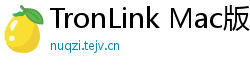 TronLink Mac版下载